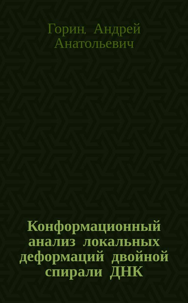 Конформационный анализ локальных деформаций двойной спирали ДНК : Автореф. дис. на соиск. учен. степ. канд. физ.-мат. наук : (03.00.02)