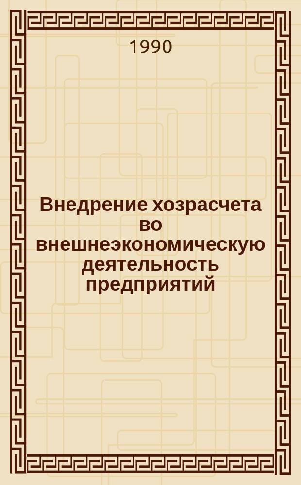 Внедрение хозрасчета во внешнеэкономическую деятельность предприятий