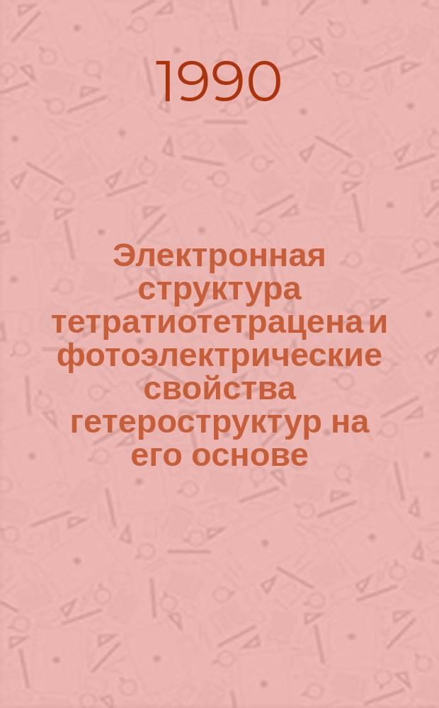 Электронная структура тетратиотетрацена и фотоэлектрические свойства гетероструктур на его основе : Автореф. дис. на соиск. учен. степ. канд. физ.-мат. наук : (01.04.07)