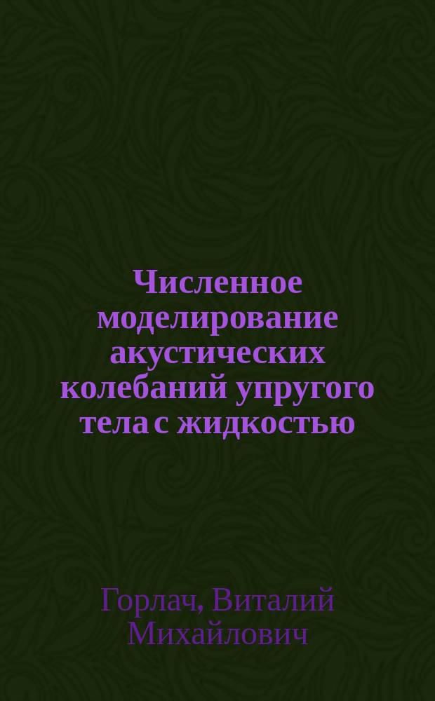 Численное моделирование акустических колебаний упругого тела с жидкостью : Автореф. дис. на соиск. учен. степ. канд. физ.-мат. наук : (01.02.04)