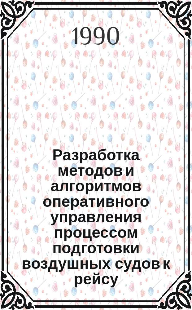Разработка методов и алгоритмов оперативного управления процессом подготовки воздушных судов к рейсу : Автореф. дис. на соиск. учен. степ. к. т. н