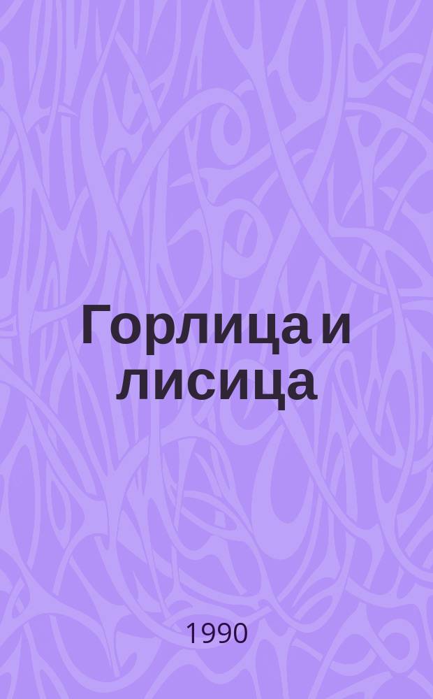Горлица и лисица : Тадж. нар. сказка : Для мл. шк. возраста