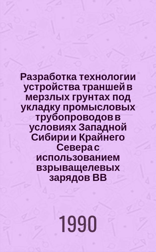 Разработка технологии устройства траншей в мерзлых грунтах под укладку промысловых трубопроводов в условиях Западной Сибири и Крайнего Севера с использованием взрыващелевых зарядов ВВ : Автореф. дис. на соиск. учен. степ. канд. техн. наук : (05.23.08)