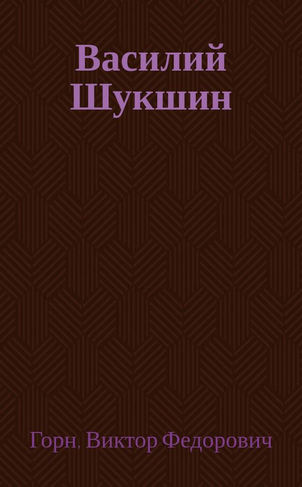 Василий Шукшин : Личность. Книги