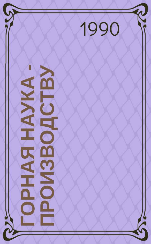 ГОРНАЯ наука - производству : (К 40-летию ВНИИцветмета)