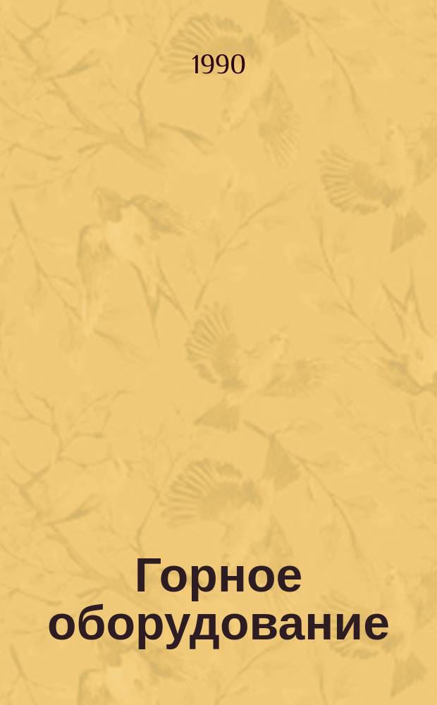 Горное оборудование : Номенклатур. кат. : 19-90-02/2