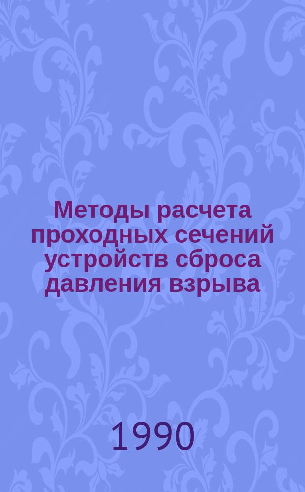 Методы расчета проходных сечений устройств сброса давления взрыва