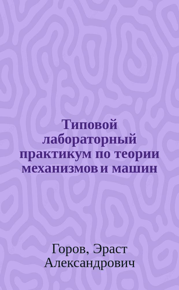 Типовой лабораторный практикум по теории механизмов и машин : Учеб. пособие для втузов
