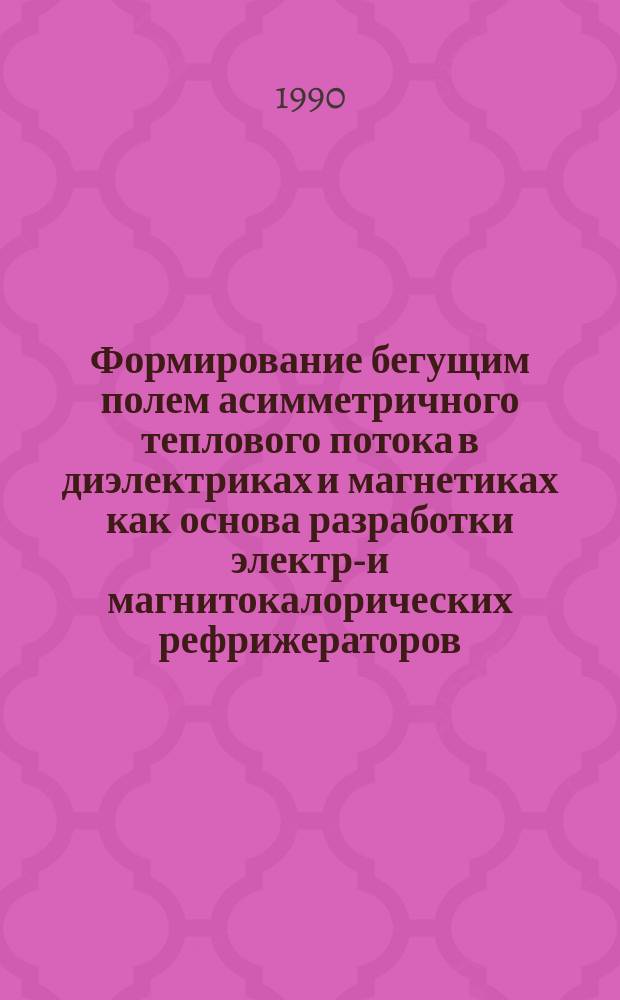 Формирование бегущим полем асимметричного теплового потока в диэлектриках и магнетиках как основа разработки электро- и магнитокалорических рефрижераторов : Автореф. дис. на соиск. учен. степ. к. т. н