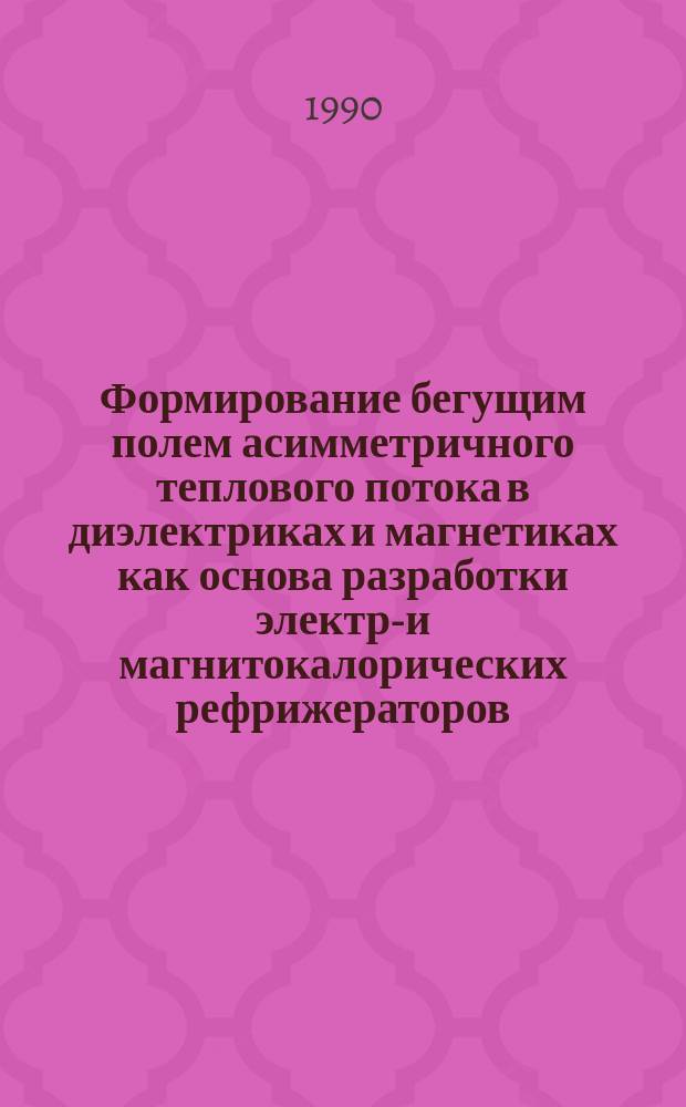 Формирование бегущим полем асимметричного теплового потока в диэлектриках и магнетиках как основа разработки электро- и магнитокалорических рефрижераторов : Автореф. дис. на соиск. учен. степ. к. т. н