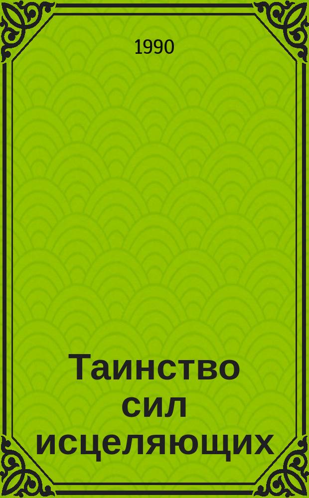 Таинство сил исцеляющих