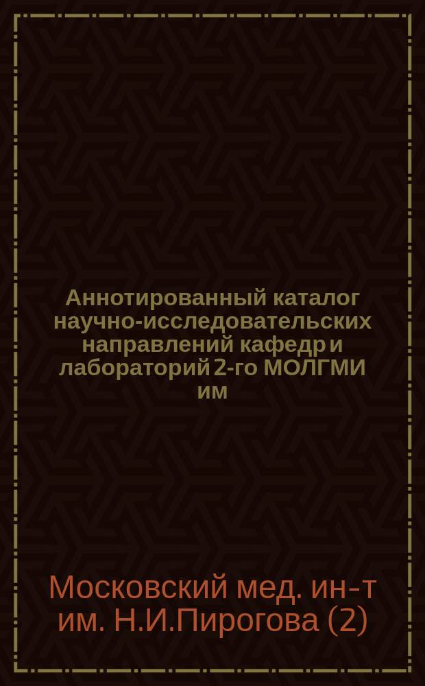 Аннотированный каталог научно-исследовательских направлений кафедр и лабораторий 2-го МОЛГМИ им. Н.И. Пирогова