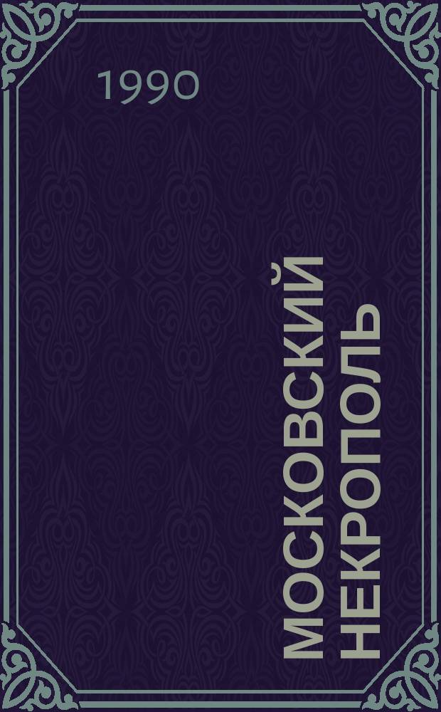 Московский некрополь : Кат. кн.-ил. выст