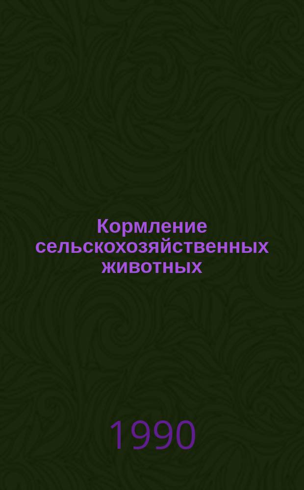 Кормление сельскохозяйственных животных : Учеб. пособие для сред. спец. учеб. заведений по спец. 3107 "Зоотехния"