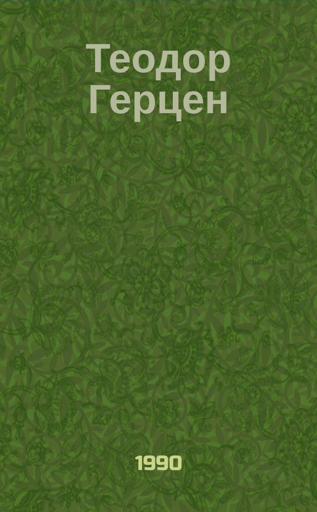 Теодор Герцен : Творч. портр