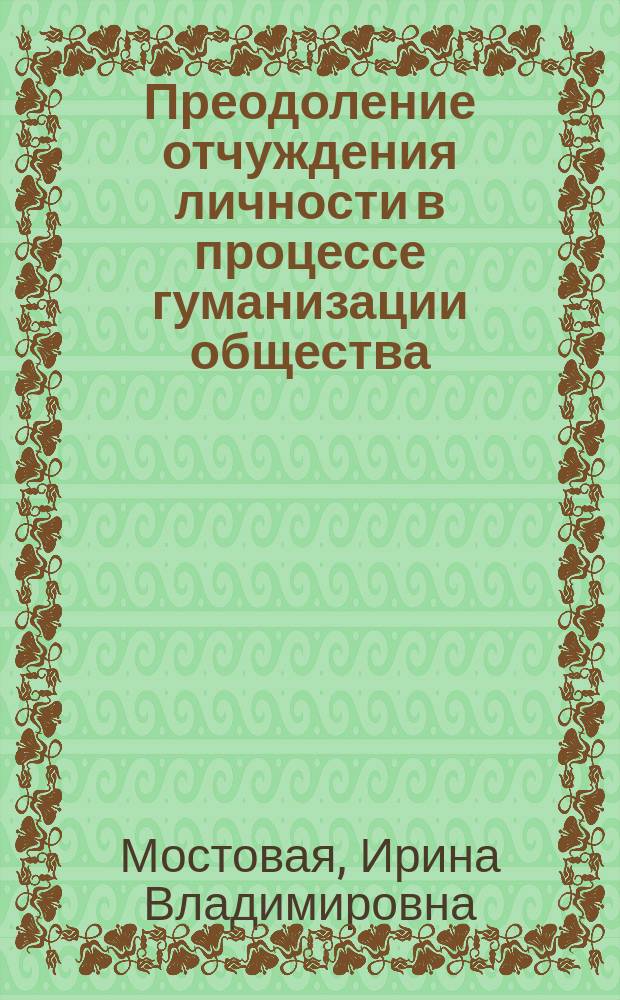 Преодоление отчуждения личности в процессе гуманизации общества : Автореф. дис. на соиск. учен. степ. канд. филос. наук : (09.00.02)