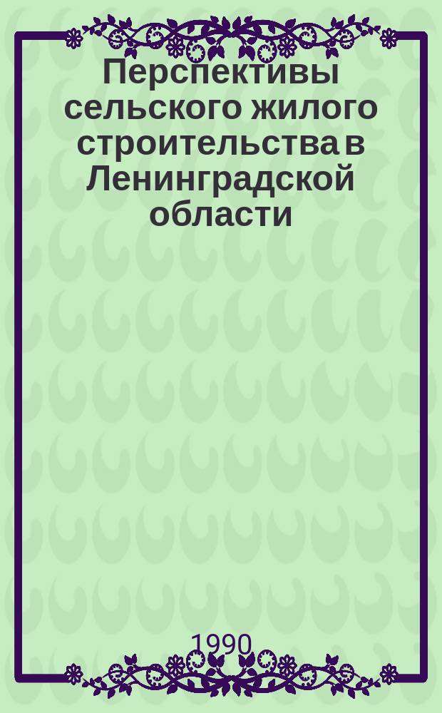Перспективы сельского жилого строительства в Ленинградской области