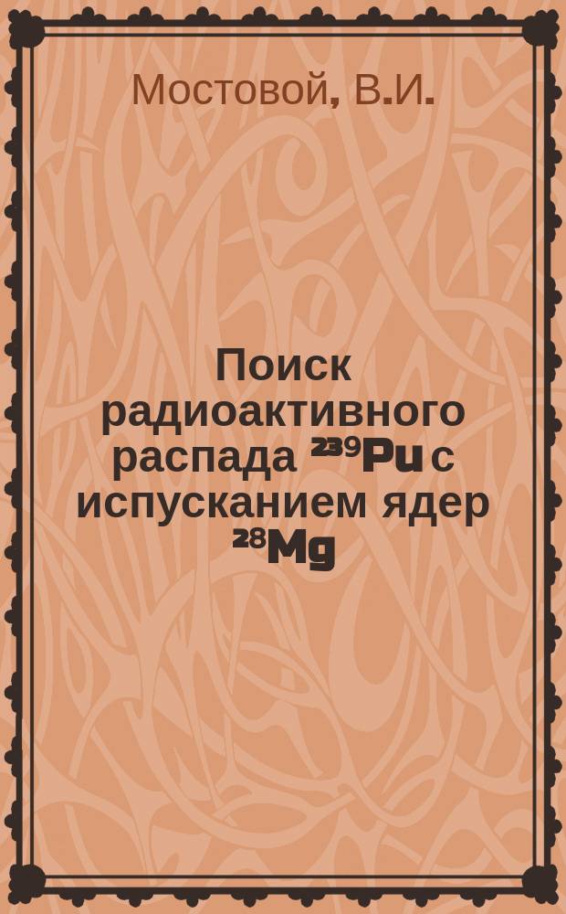 Поиск радиоактивного распада ²³⁹Pu с испусканием ядер ²⁸Mg