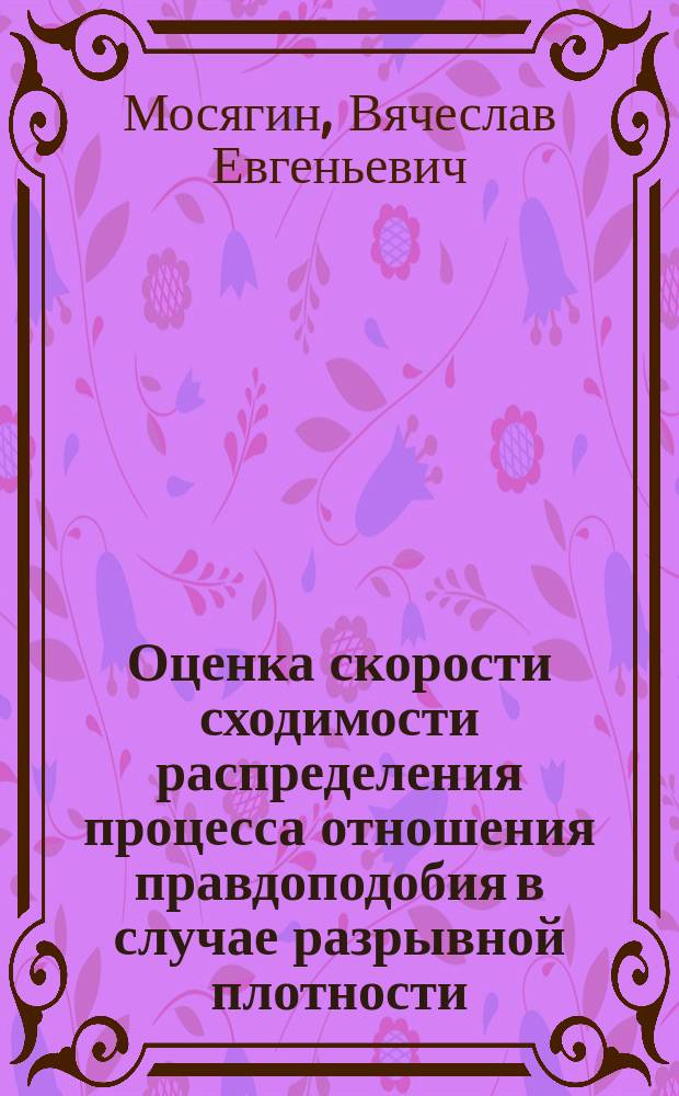 Оценка скорости сходимости распределения процесса отношения правдоподобия в случае разрывной плотности : Автореф. дис. на соиск. учен. степ. канд. физ.-мат. наук : (01.01.05)