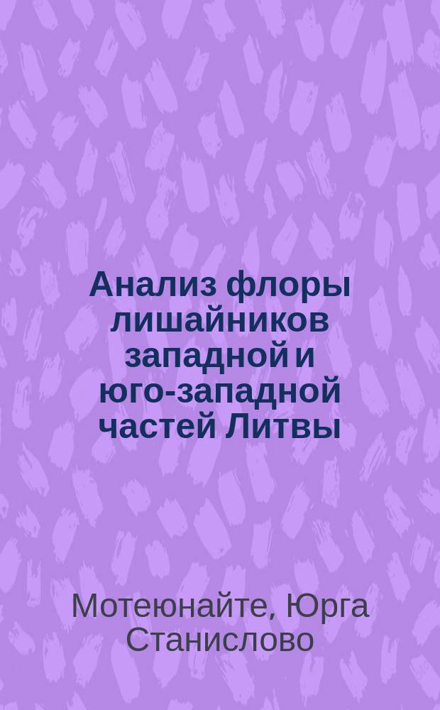 Анализ флоры лишайников западной и юго-западной частей Литвы : Автореф. дис. на соиск. учен. степ. канд. биол. наук : (03.00.05)