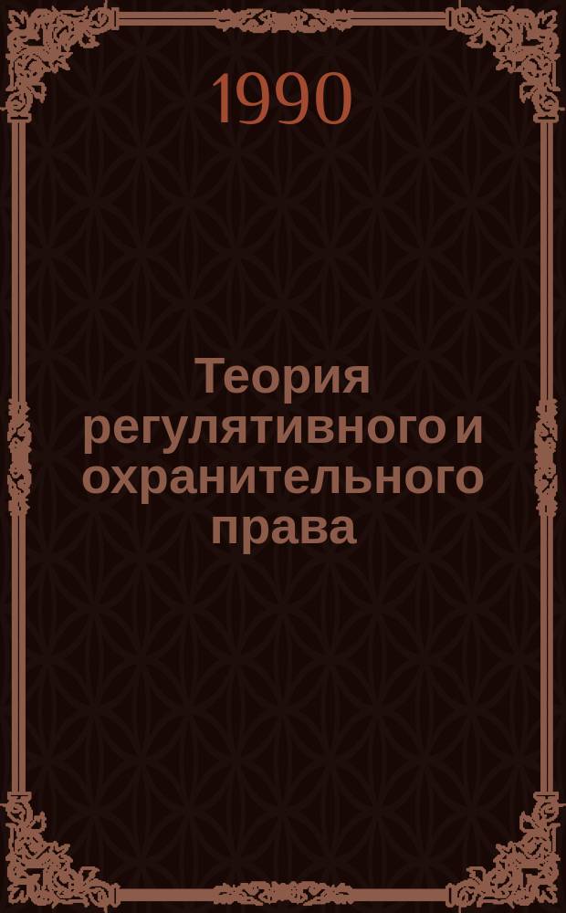 Теория регулятивного и охранительного права
