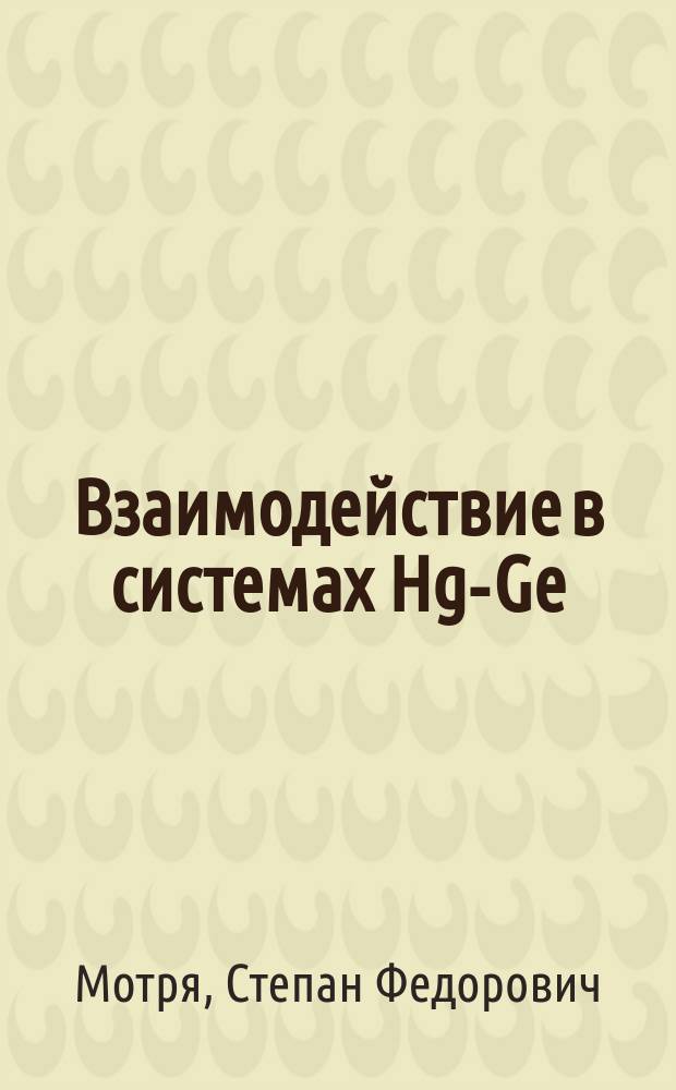 Взаимодействие в системах Hg-Ge(Sn)-S(Se) и Hg₄GeS₆-Cd₄GeS(Se)₆ : Автореф. дис. на соиск. учен. степ. канд. хим. наук : (02.00.01)