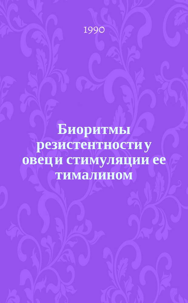 Биоритмы резистентности у овец и стимуляции ее тималином : Автореф. дис. на соиск. учен. степ. канд. биол. наук : (03.00.13)