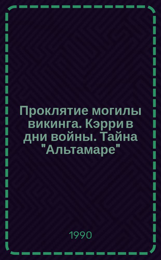 Проклятие могилы викинга. Кэрри в дни войны. Тайна "Альтамаре" : [Повести]