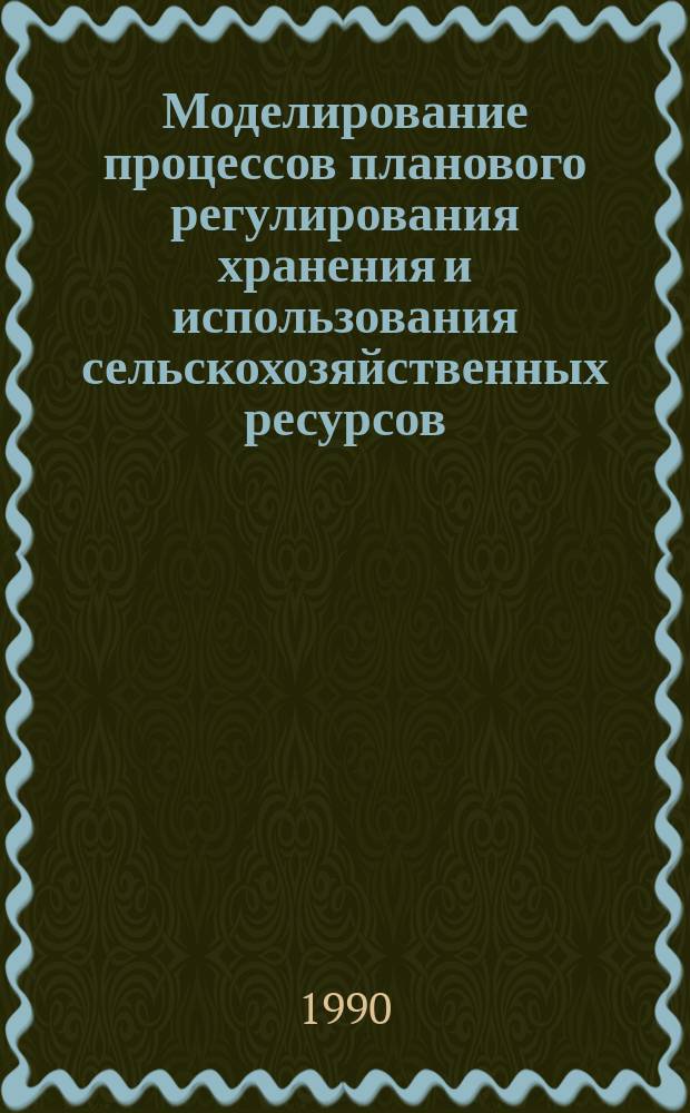 Моделирование процессов планового регулирования хранения и использования сельскохозяйственных ресурсов : Автореф. дис. на соиск. учен. степ. канд. экон. наук : (08.00.13)
