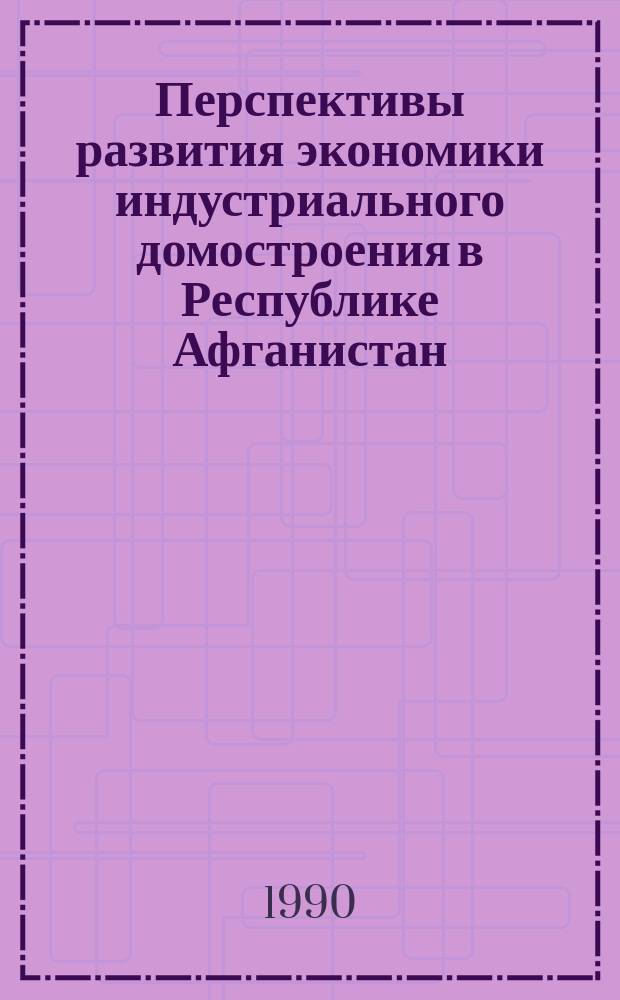 Перспективы развития экономики индустриального домостроения в Республике Афганистан : Автореф. дис. на соиск. учен. степ. канд. экон. наук : (08.00.05)