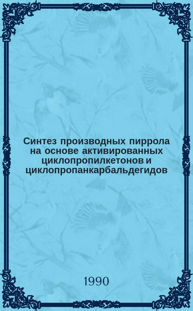 Синтез производных пиррола на основе активированных циклопропилкетонов и циклопропанкарбальдегидов : Автореф. дис. на соиск. учен. степ. канд. хим. наук : (02.00.03)