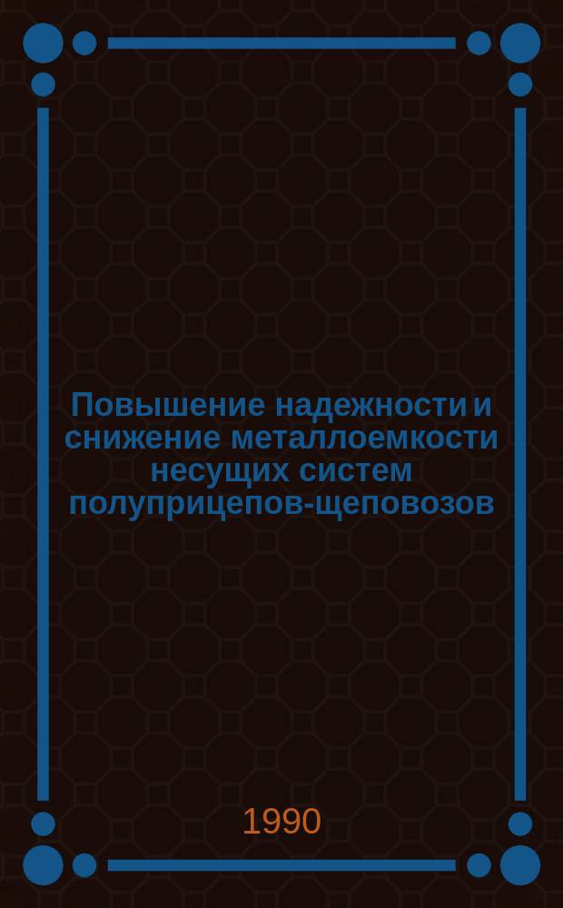Повышение надежности и снижение металлоемкости несущих систем полуприцепов-щеповозов : Автореф. дис. на соиск. учен. степ. канд. техн. наук : (05.21.01)