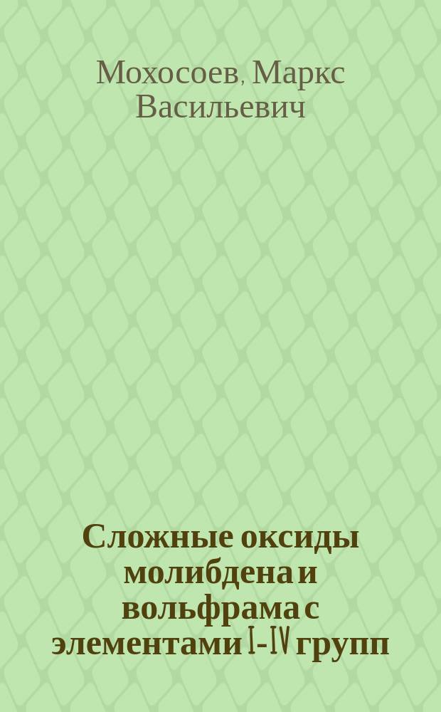 Сложные оксиды молибдена и вольфрама с элементами I-IV групп