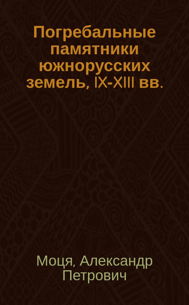 Погребальные памятники южнорусских земель, IX-XIII вв.