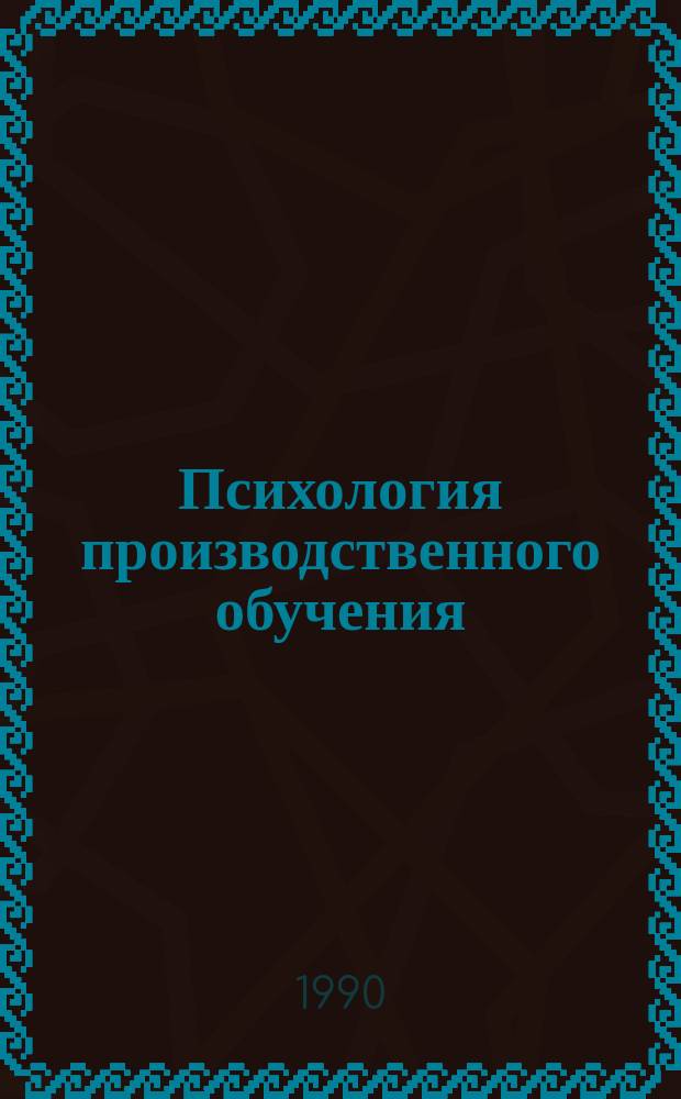 Психология производственного обучения