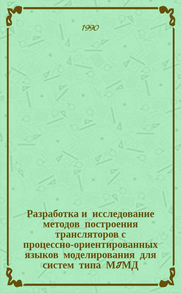 Разработка и исследование методов построения трансляторов с процессно-ориентированных языков моделирования для систем типа МIМД : Автореф. дис. на соиск. учен. степ. канд. техн. наук : (05.13.11)