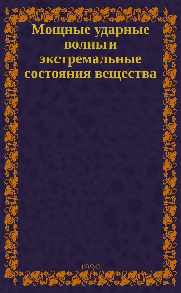 Мощные ударные волны и экстремальные состояния вещества