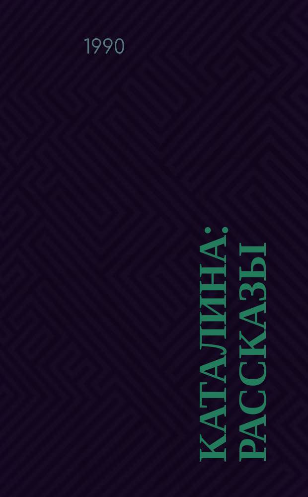 Каталина : Рассказы : Пер. с англ.