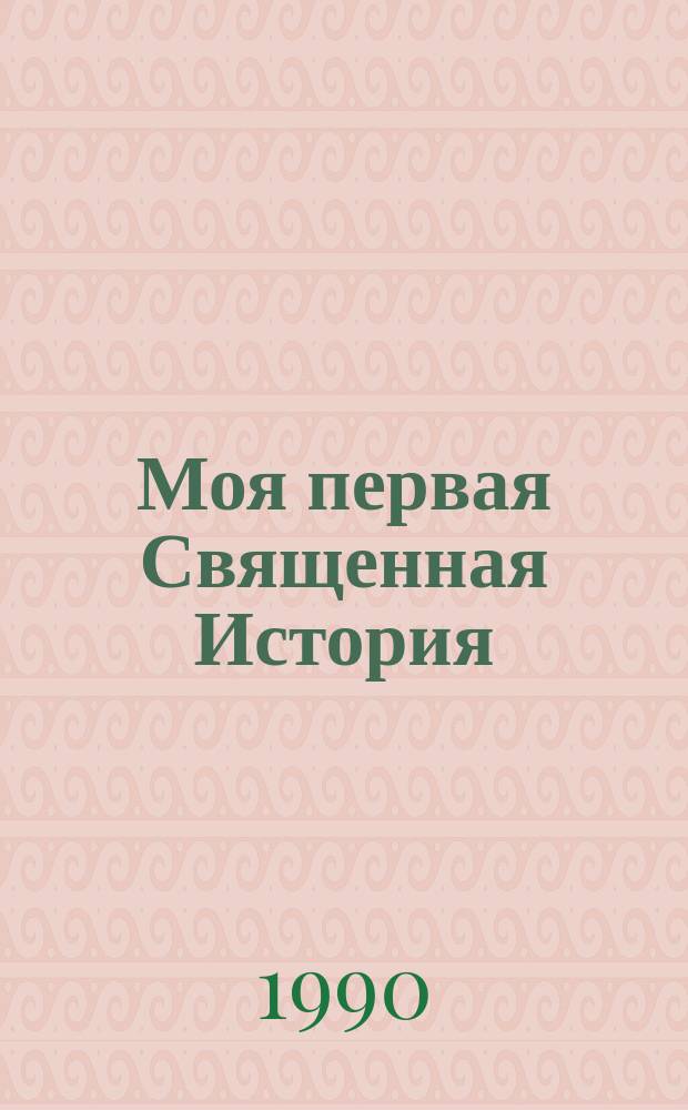 Моя первая Священная История : В рассказах для детей П.Н. Воздвиженского