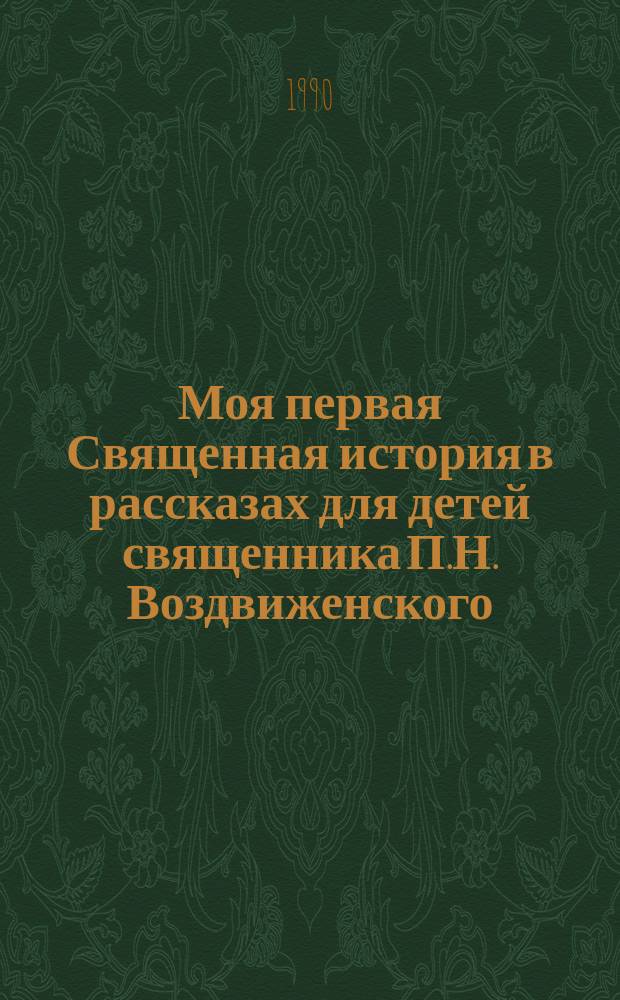 Моя первая Священная история в рассказах для детей священника П.Н. Воздвиженского