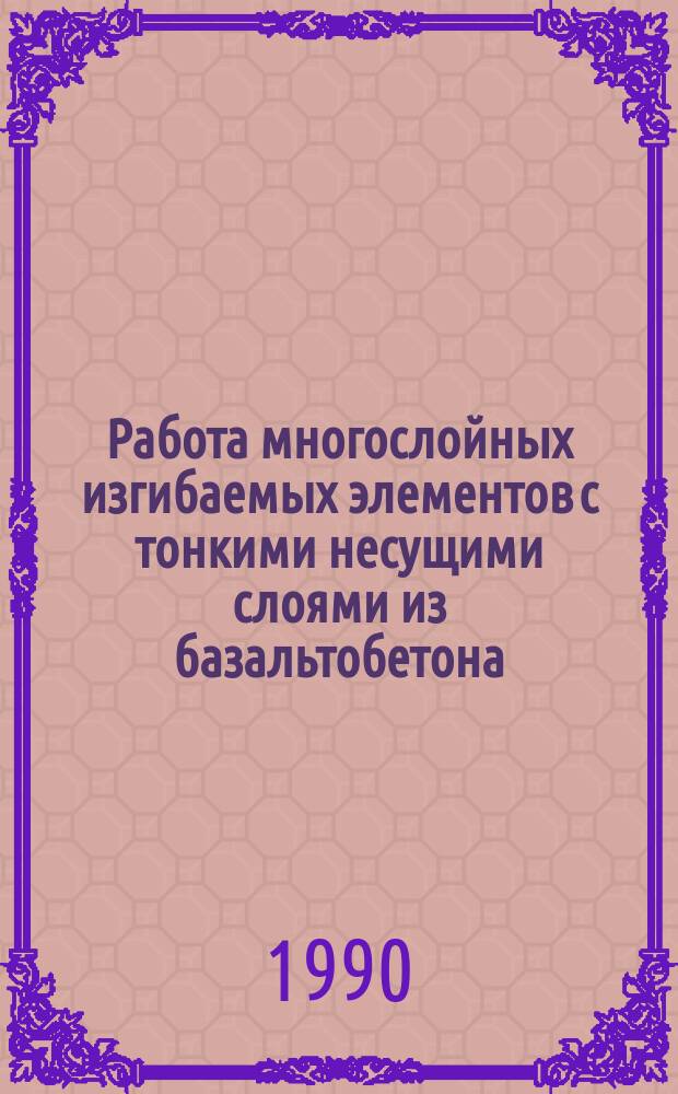 Работа многослойных изгибаемых элементов с тонкими несущими слоями из базальтобетона : Автореф. дис. на соиск. учен. степ. канд. техн. наук : (05.23.01)