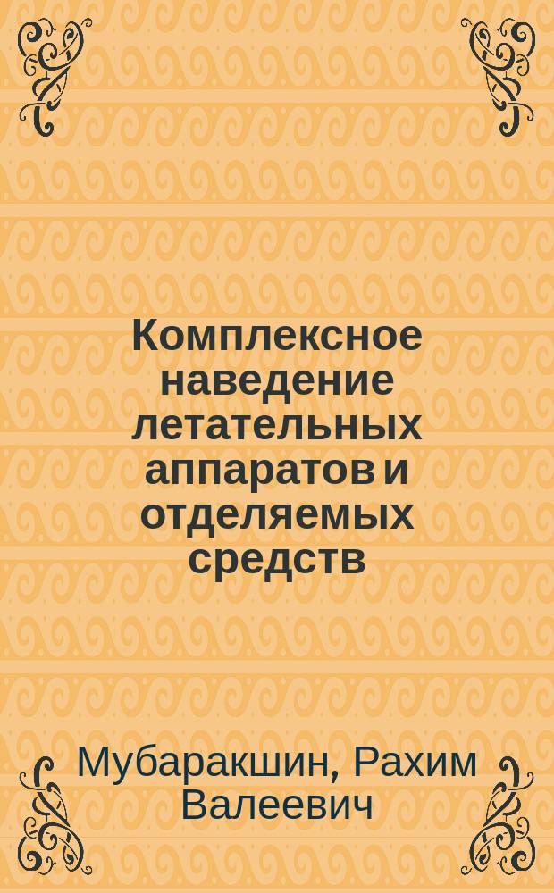 Комплексное наведение летательных аппаратов и отделяемых средств