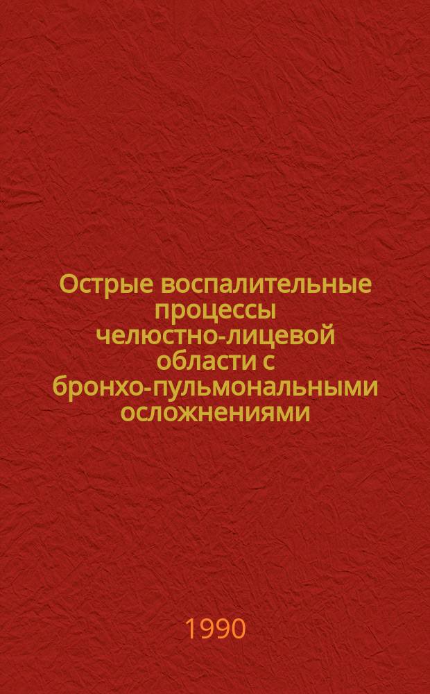 Острые воспалительные процессы челюстно-лицевой области с бронхо-пульмональными осложнениями : (Профилактика и лечение бронхо-пульмональных осложнений у больных с воспалительными заболеваниями челюстно-лицевой обл.) : Автореф. дис. на соиск. учен. степ. канд. мед. наук : (14.00.21)