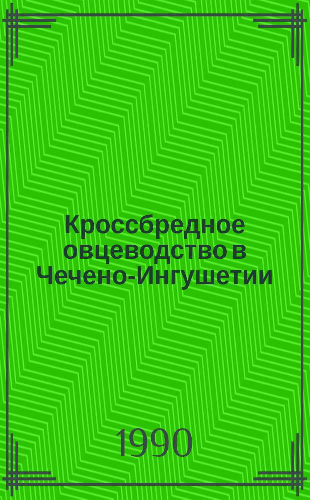 Кроссбредное овцеводство в Чечено-Ингушетии