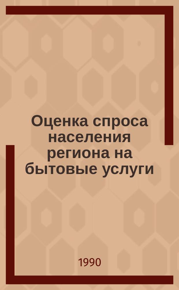 Оценка спроса населения региона на бытовые услуги : Автореф. дис. на соиск. учен. степ. канд. экон. наук : (08.00.05)