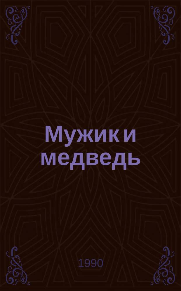 Мужик и медведь : Рус. нар. сказка в пересказе А.Н. Толстого : Для дошк. возраста