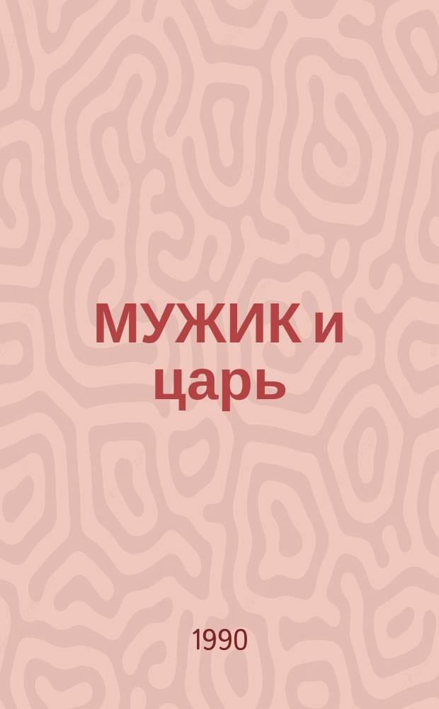 МУЖИК и царь : Рус. нар. сказка : Для детей пересказал А. Нечаев : Альбом для раскрашивания