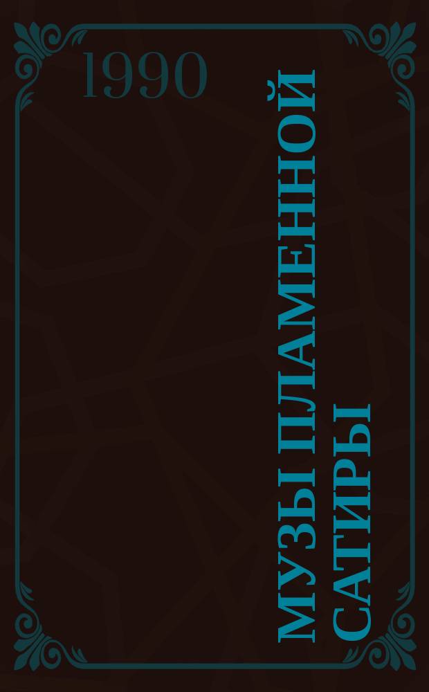Музы пламенной сатиры : Рус. стихотвор. сатира, 1880-1910-х г