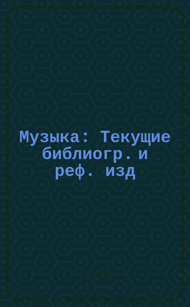 Музыка : Текущие библиогр. и реф. изд : Памятка читателю