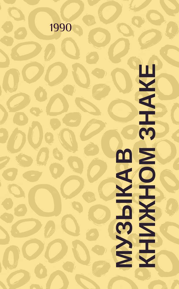 МУЗЫКА в книжном знаке : Кат. выст. к 150-летию со дня рождения П.И. Чайковского
